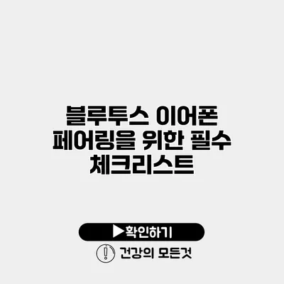 블루투스 이어폰 페어링을 위한 필수 체크리스트