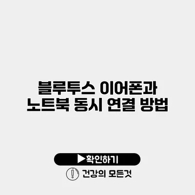 블루투스 이어폰과 노트북 동시 연결 방법