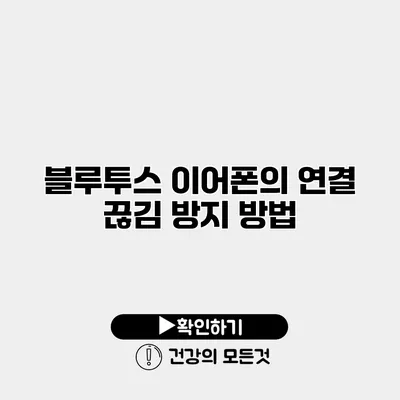블루투스 이어폰의 연결 끊김 방지 방법
