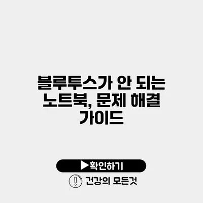 블루투스가 안 되는 노트북, 문제 해결 가이드