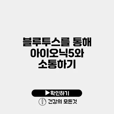 블루투스를 통해 아이오닉5와 소통하기