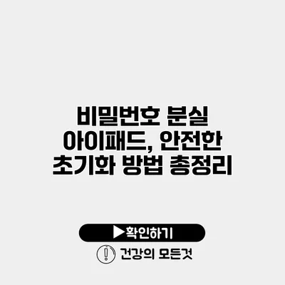 비밀번호 분실 아이패드, 안전한 초기화 방법 총정리