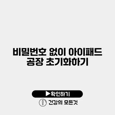 비밀번호 없이 아이패드 공장 초기화하기