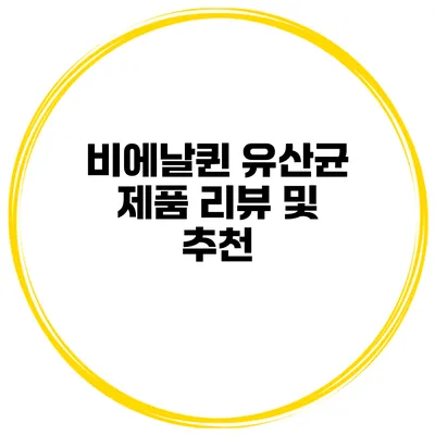 비에날퀸 유산균 제품 리뷰 및 추천