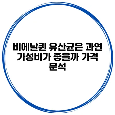 비에날퀸 유산균은 과연 가성비가 좋을까? 가격 분석