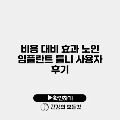 비용 대비 효과 노인 임플란트 틀니 사용자 후기