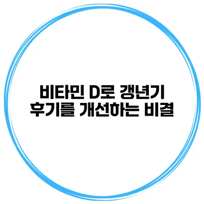 비타민 D로 갱년기 후기를 개선하는 비결