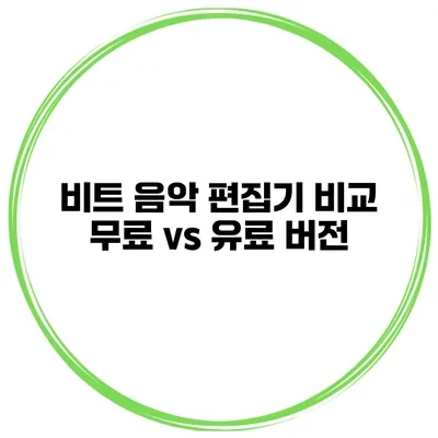 비트 음악 편집기 비교 무료 vs 유료 버전