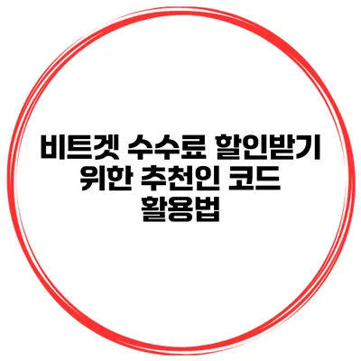 비트겟 수수료 할인받기 위한 추천인 코드 활용법
