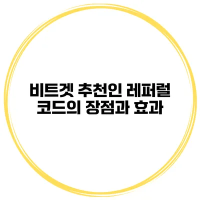비트겟 추천인 레퍼럴 코드의 장점과 효과
