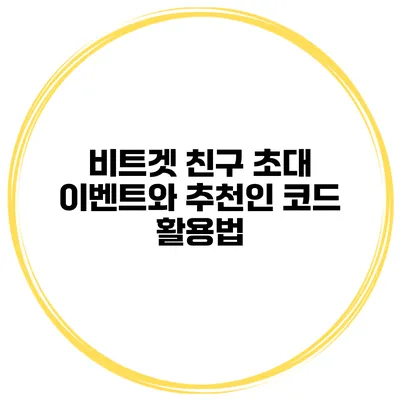 비트겟 친구 초대 이벤트와 추천인 코드 활용법