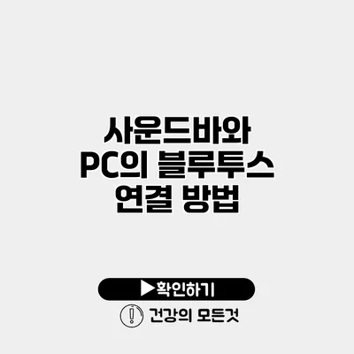 사운드바와 PC의 블루투스 연결 방법