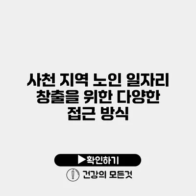 사천 지역 노인 일자리 창출을 위한 다양한 접근 방식