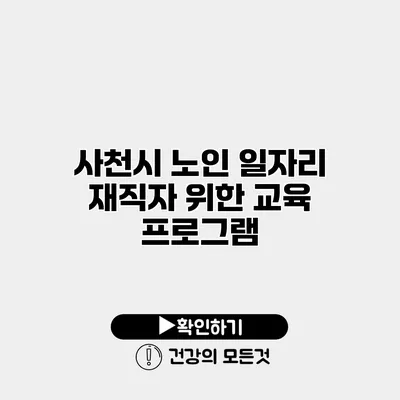 사천시 노인 일자리 재직자 위한 교육 프로그램