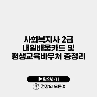 사회복지사 2급 내일배움카드 및 평생교육바우처 총정리