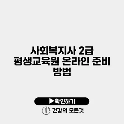 사회복지사 2급 평생교육원 온라인 준비 방법