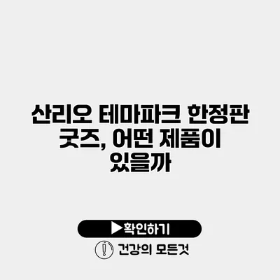 산리오 테마파크 한정판 굿즈, 어떤 제품이 있을까?