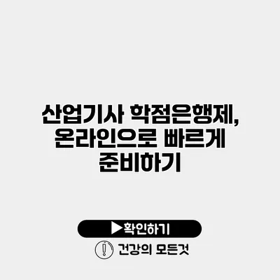 산업기사 학점은행제, 온라인으로 빠르게 준비하기