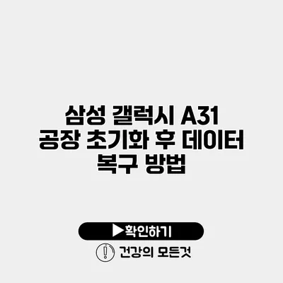 삼성 갤럭시 A31 공장 초기화 후 데이터 복구 방법