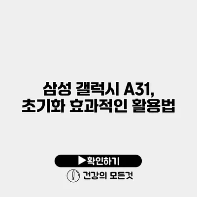 삼성 갤럭시 A31, 초기화 효과적인 활용법