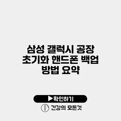 삼성 갤럭시 공장 초기화 핸드폰 백업 방법 요약