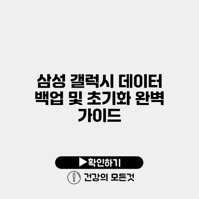 삼성 갤럭시 데이터 백업 및 초기화 완벽 가이드