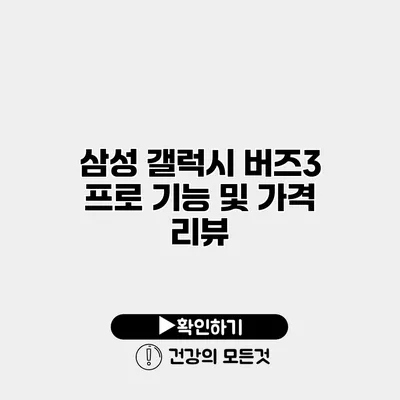 삼성 갤럭시 버즈3 프로 기능 및 가격 리뷰
