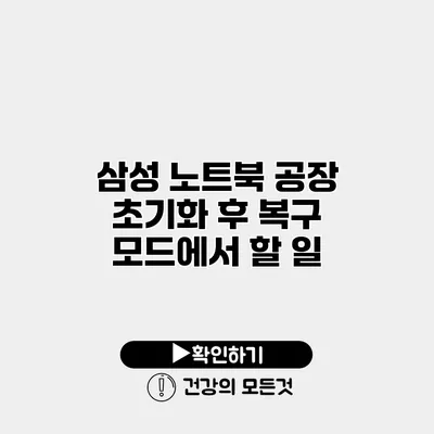 삼성 노트북 공장 초기화 후 복구 모드에서 할 일