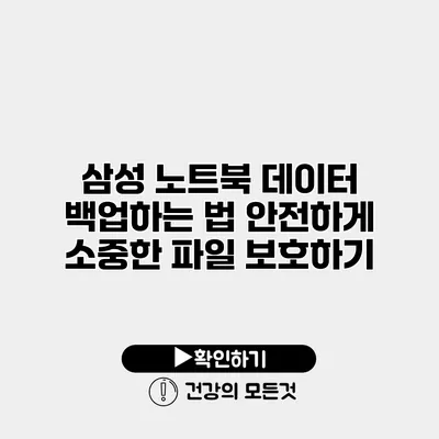 삼성 노트북 데이터 백업하는 법 안전하게 소중한 파일 보호하기