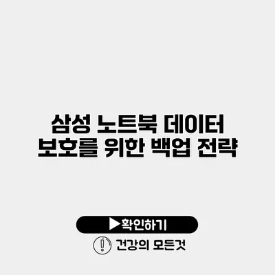 삼성 노트북 데이터 보호를 위한 백업 전략