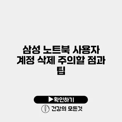 삼성 노트북 사용자 계정 삭제 주의할 점과 팁