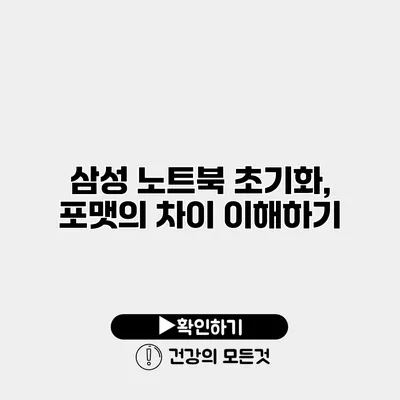 삼성 노트북 초기화, 포맷의 차이 이해하기