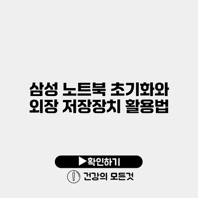 삼성 노트북 초기화와 외장 저장장치 활용법