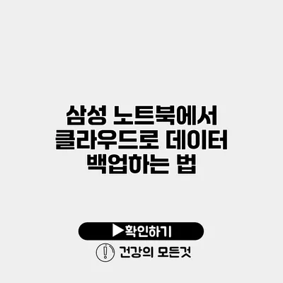 삼성 노트북에서 클라우드로 데이터 백업하는 법