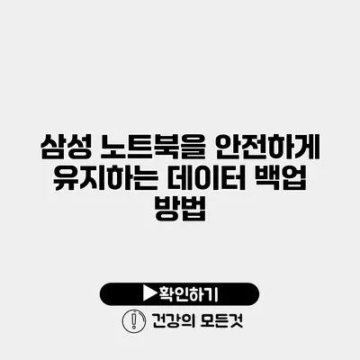 삼성 노트북을 안전하게 유지하는 데이터 백업 방법