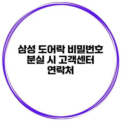 삼성 도어락 비밀번호 분실 시 고객센터 연락처