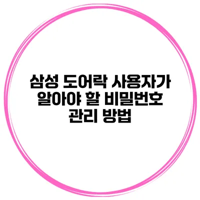 삼성 도어락 사용자가 알아야 할 비밀번호 관리 방법