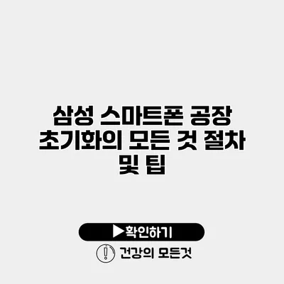 삼성 스마트폰 공장 초기화의 모든 것 절차 및 팁