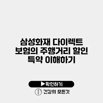 삼성화재 다이렉트 보험의 주행거리 할인 특약 이해하기