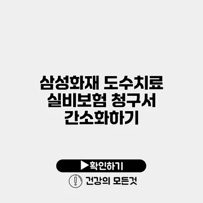 삼성화재 도수치료 실비보험 청구서 간소화하기