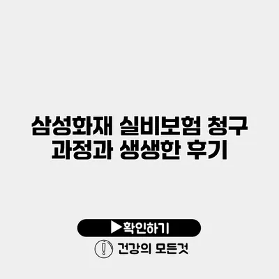 삼성화재 실비보험 청구 과정과 생생한 후기