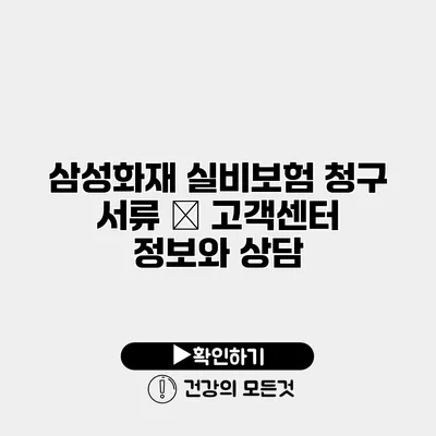 삼성화재 실비보험 청구 서류 – 고객센터 정보와 상담