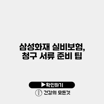삼성화재 실비보험, 청구 서류 준비 팁