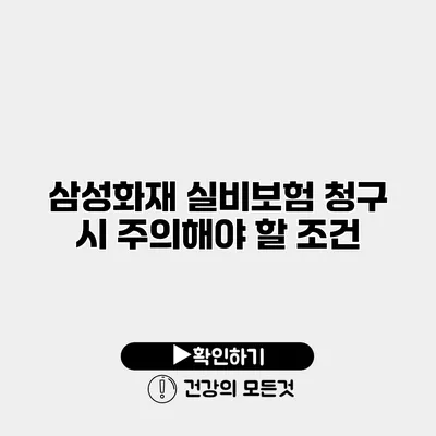 삼성화재 실비보험 청구 시 주의해야 할 조건