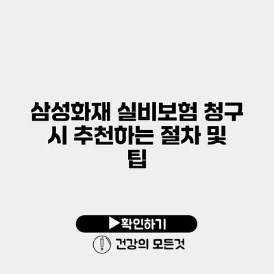 삼성화재 실비보험 청구 시 추천하는 절차 및 팁
