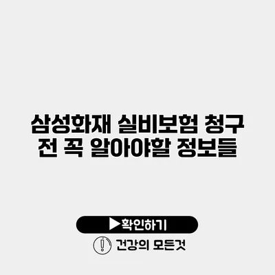 삼성화재 실비보험 청구 전 꼭 알아야할 정보들