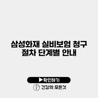 삼성화재 실비보험 청구 절차 단계별 안내