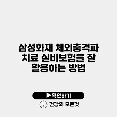 삼성화재 체외충격파 치료 실비보험을 잘 활용하는 방법