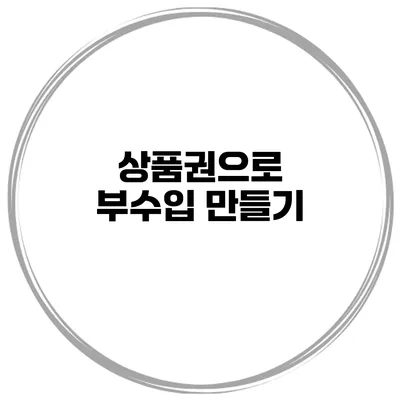상품권으로 부수입 만들기
