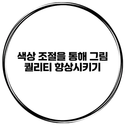 색상 조절을 통해 그림 퀄리티 향상시키기